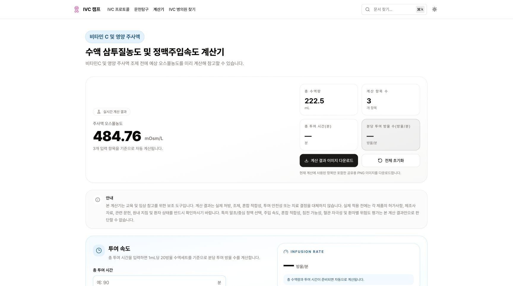IVC 캠프 수액 삼투질농도 및 정맥주입속도 계산기